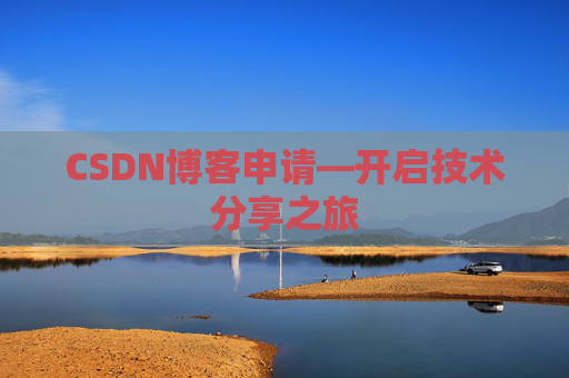 CSDN博客申请—开启技术分享之旅